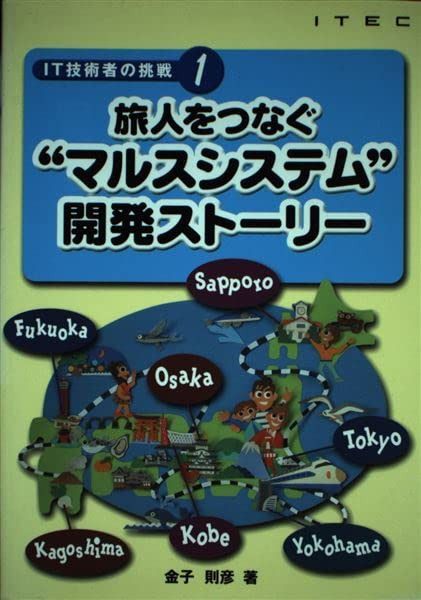 旅人をつなぐ“マルスシステム”開発ストーリー (IT技術者の挑戦 1)