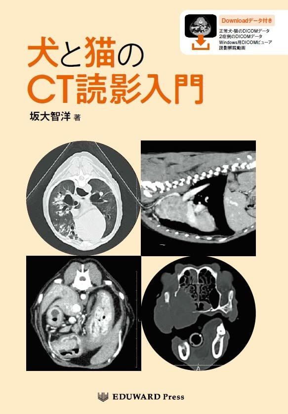 犬と猫のCT読影入門 (CT画像の読影に特化した専門書籍がついに発刊!)
