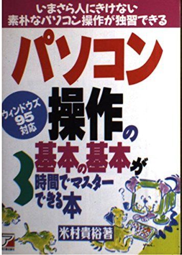 パソコン操作の基本の基本が3時間でマスターできる本: いまさら人にきけない素朴なパソコン操作が独習できる ウィンドウズ95対応
