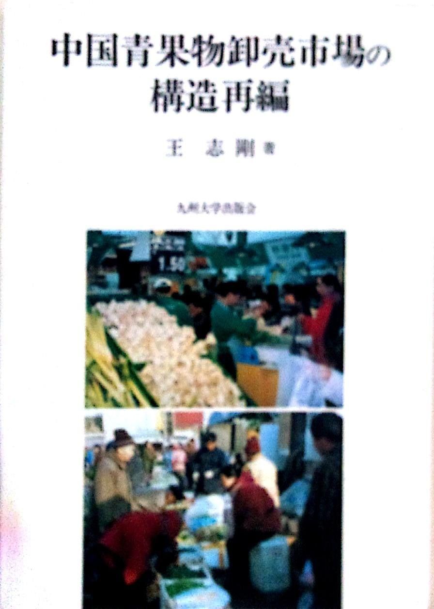 中国青果物卸売市場の構造再編