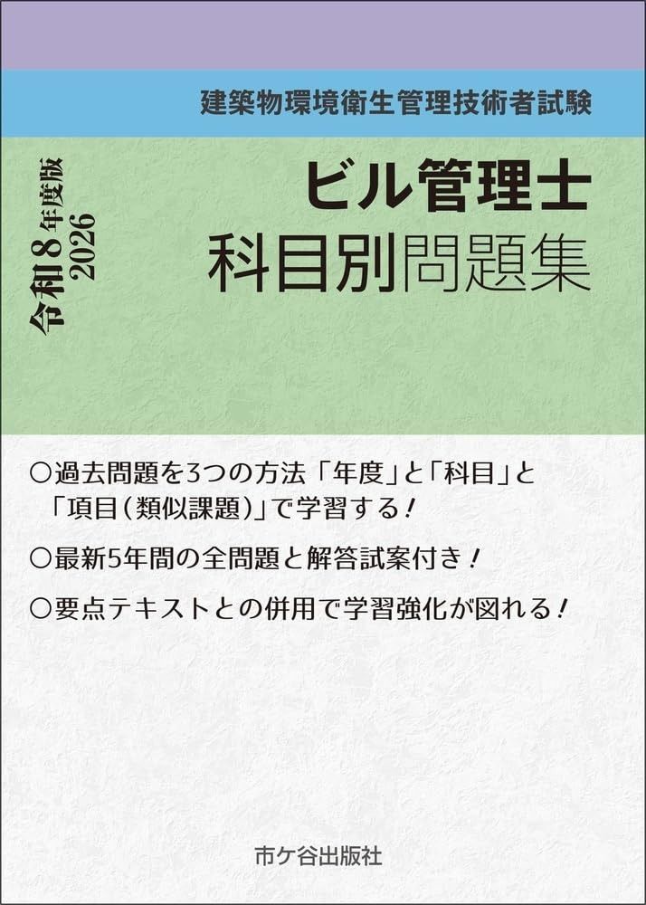 ビル管理士　科目別問題集 令和8年度版