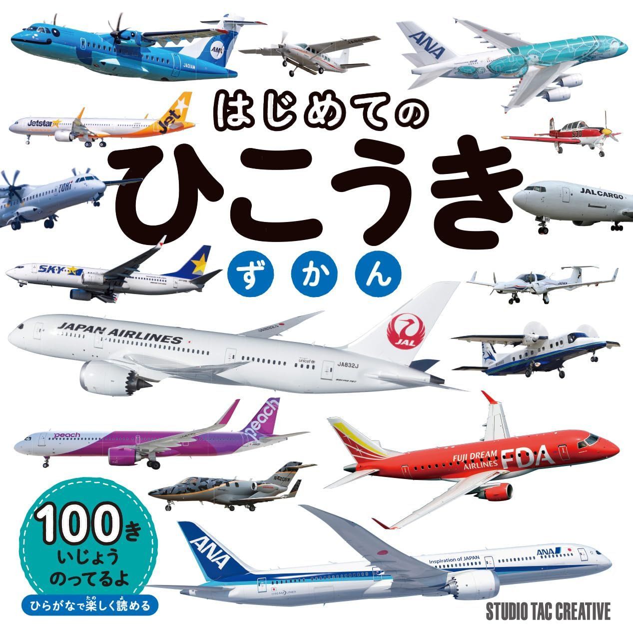 はじめての ひこうき ずかん