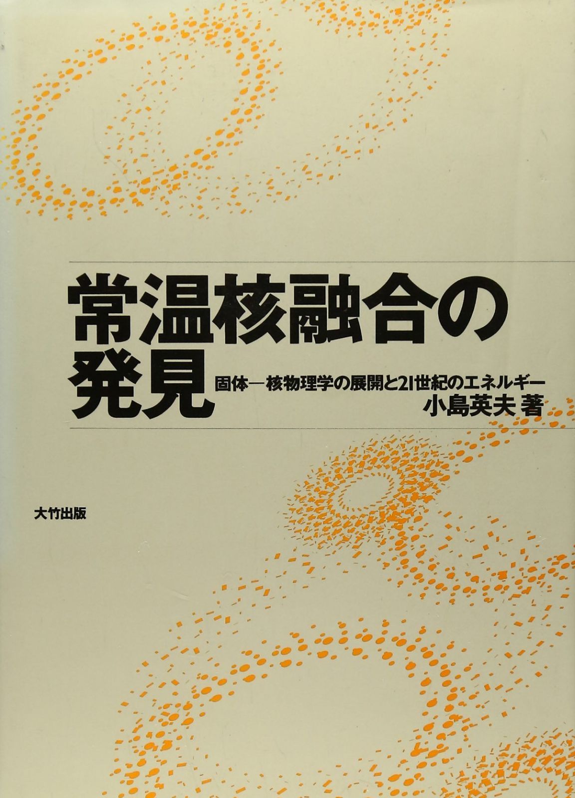 常温核融合の発見: 固体-核物理学の展開と21世紀のエネルギー