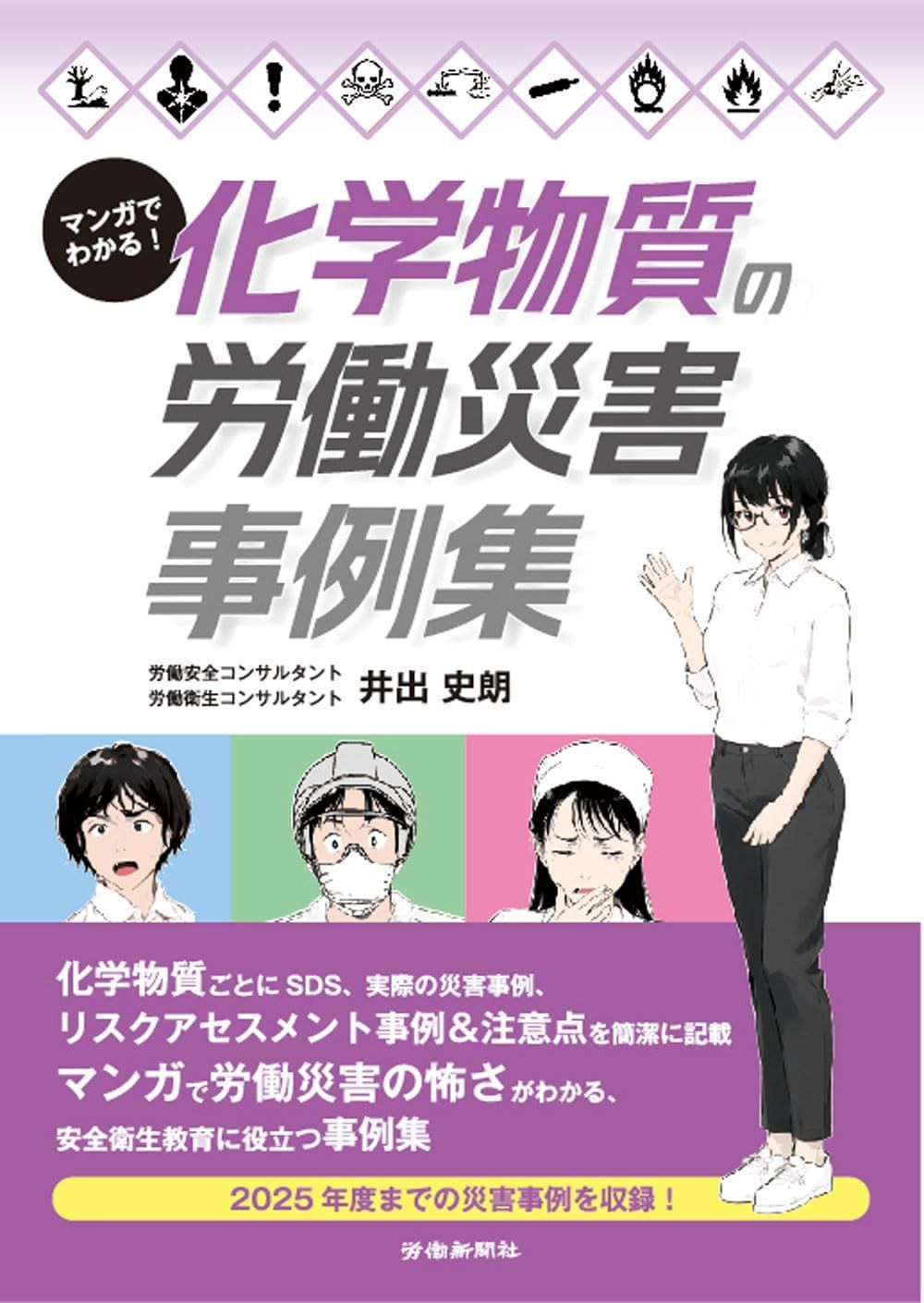 マンガでわかる！化学物質の労働災害事例集