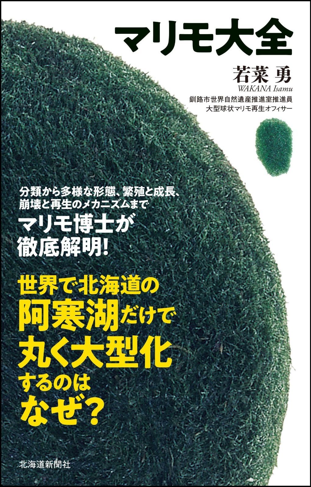 マリモ大全