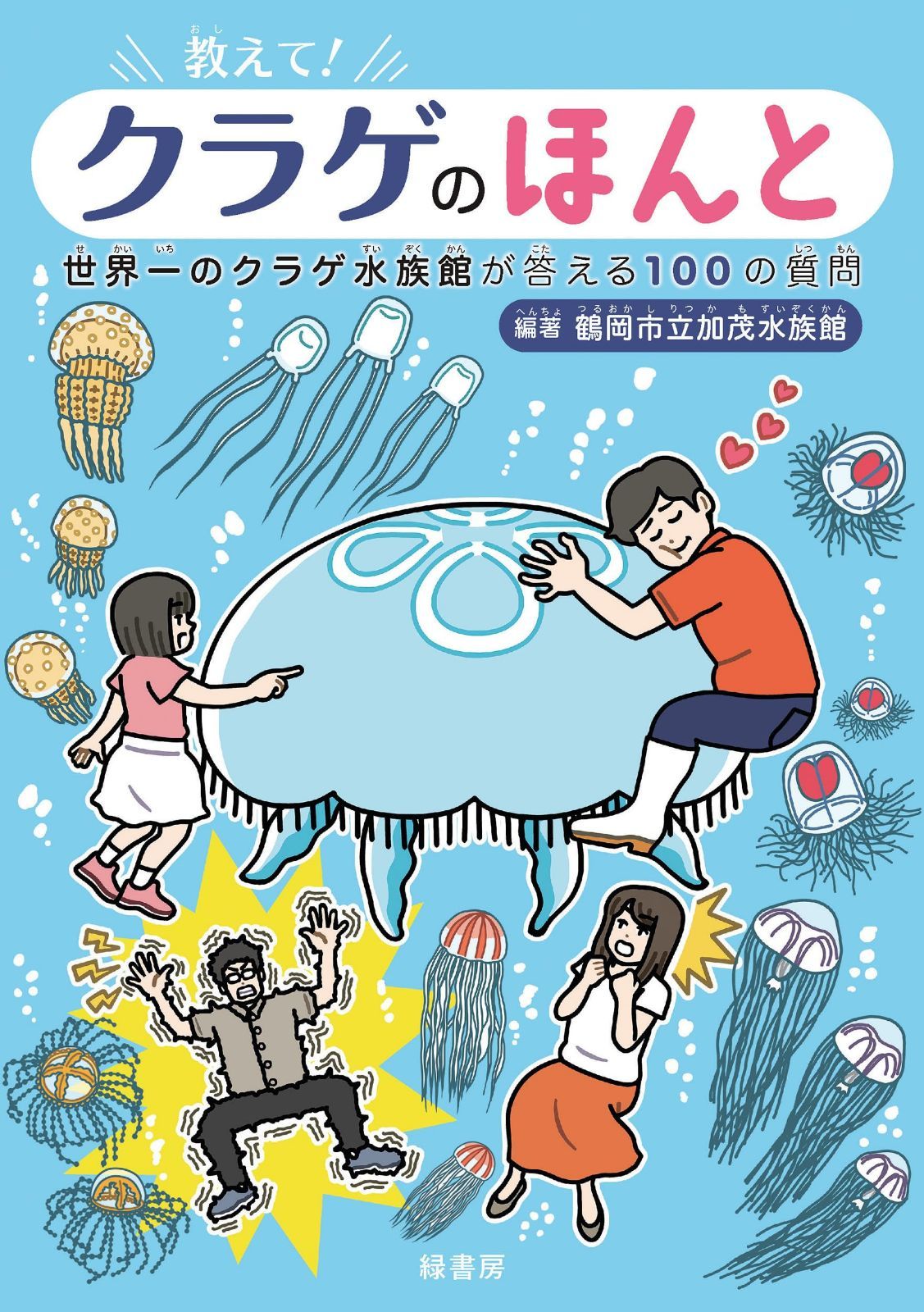 教えて！ クラゲのほんと: 世界一のクラゲ水族館が答える100の質問
