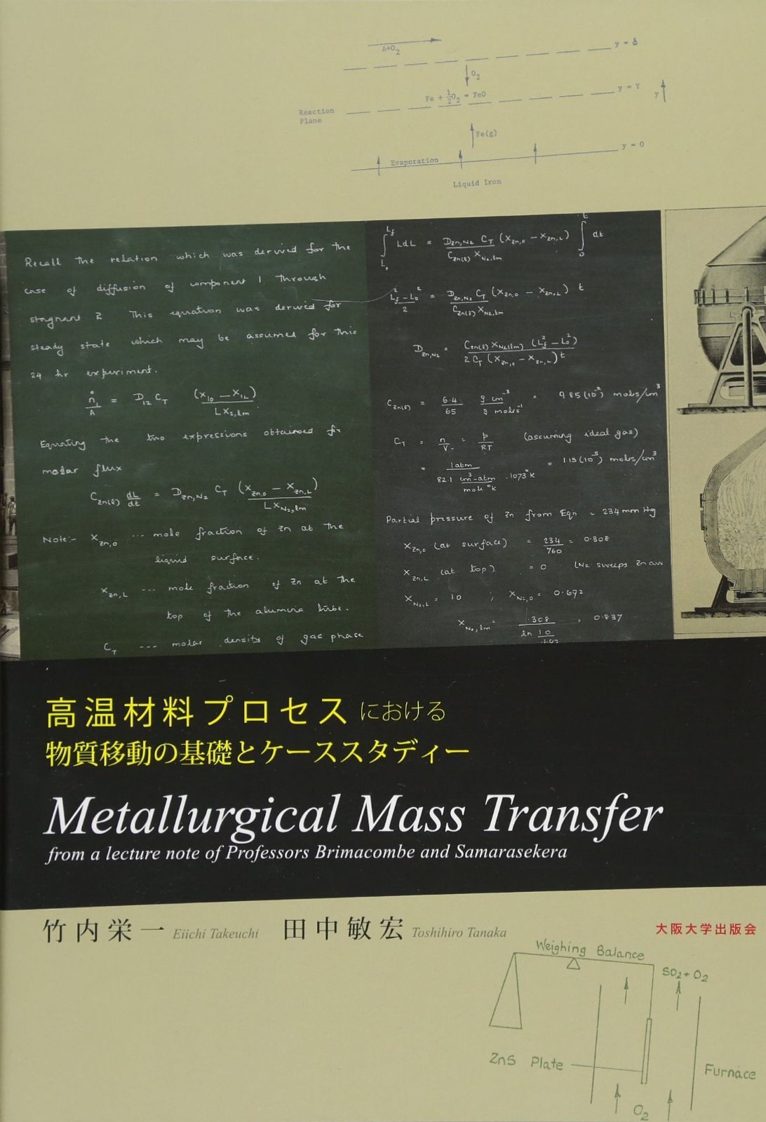 高温材料プロセスにおける物質移動の基礎とケーススタディー Metallurgical Mass Transfer ─ from a lecture note of Professors Brimacombe and Samarasekera