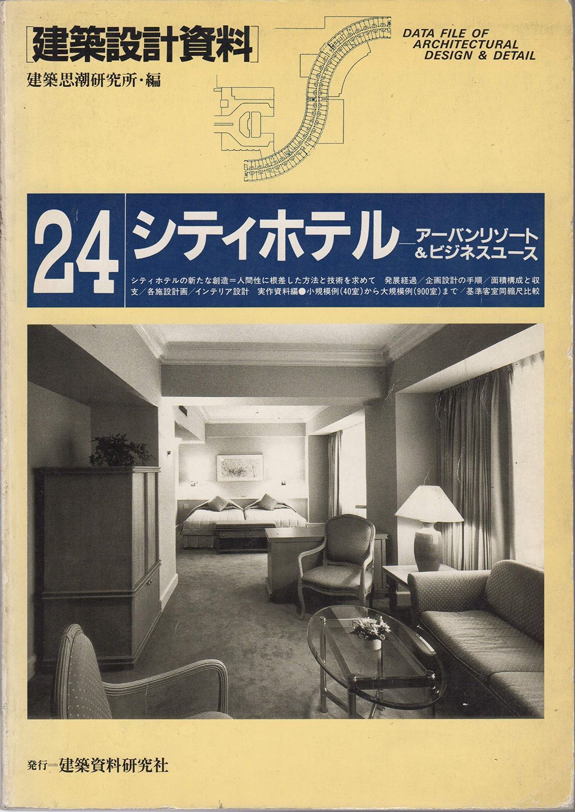 シティホテル (建築設計資料)