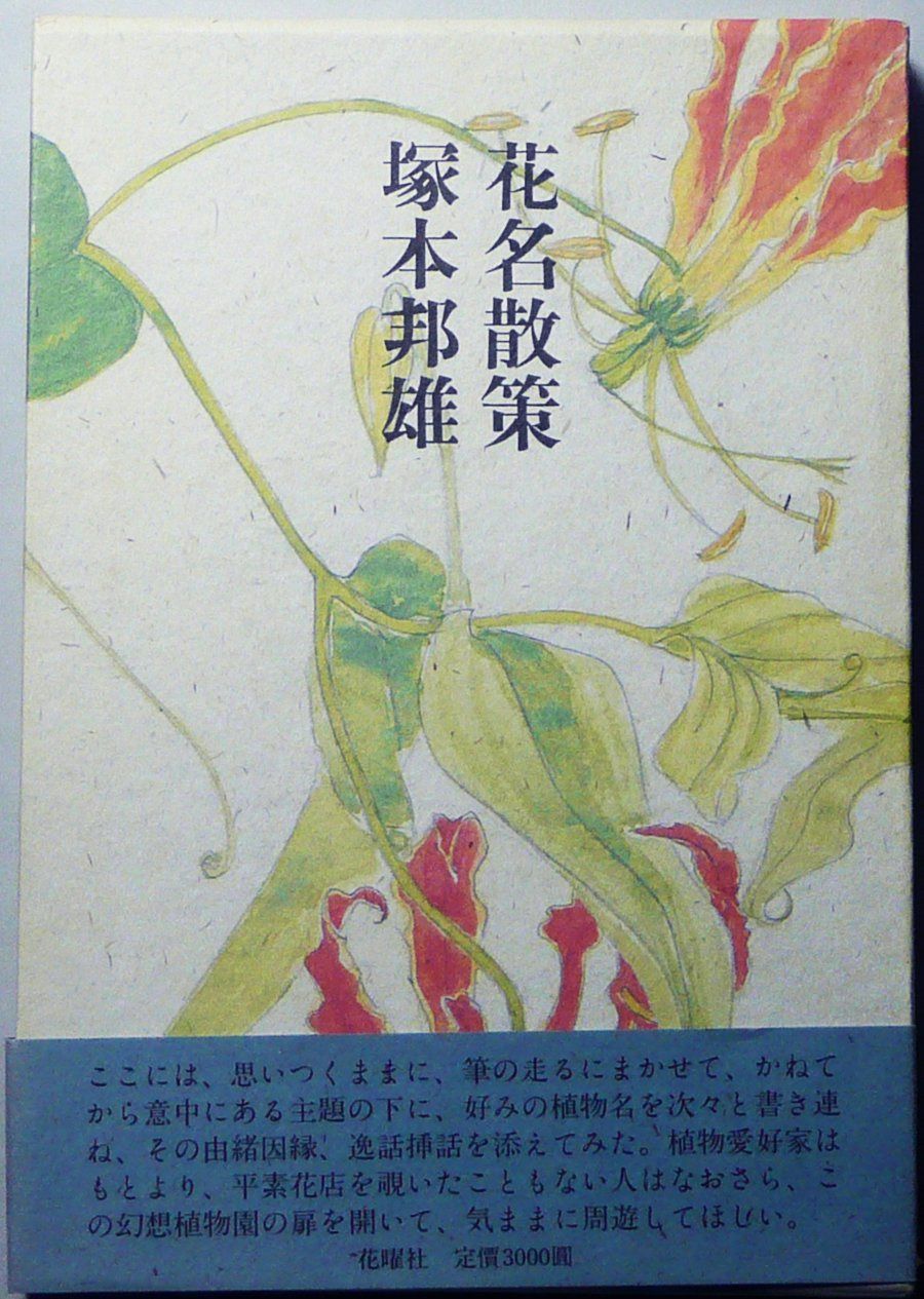 花名散策: 草木の名の美と驚き