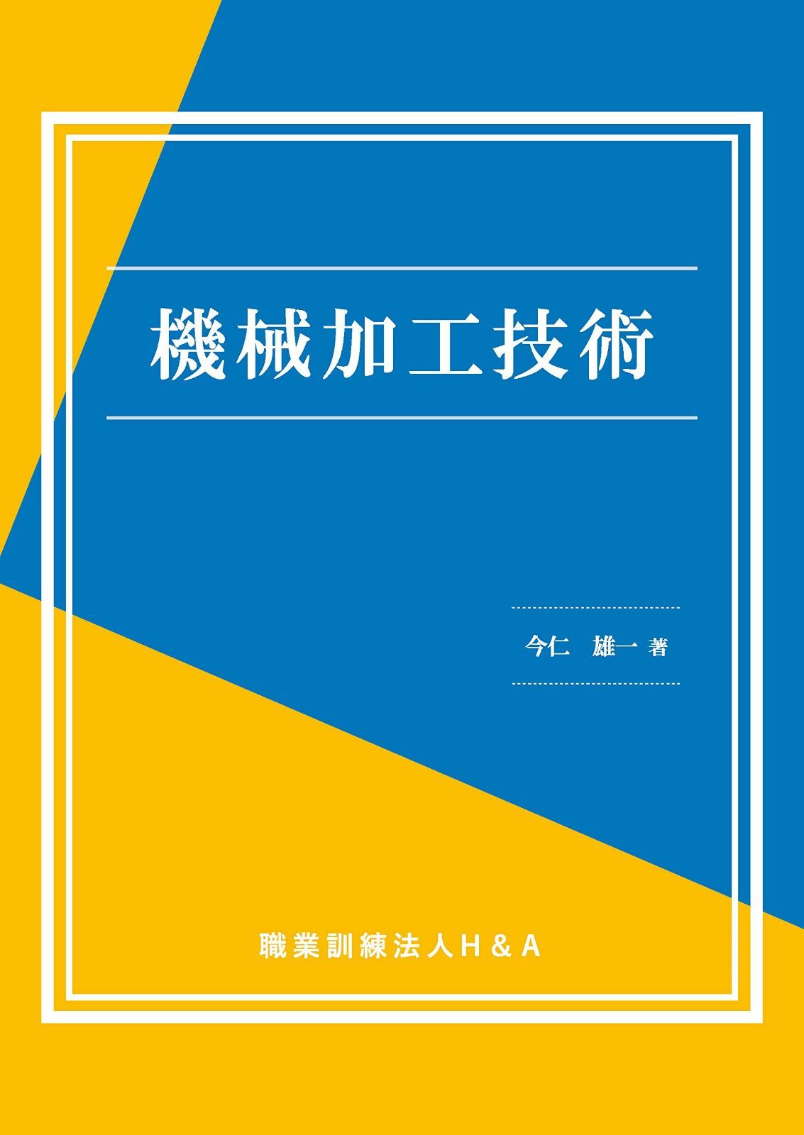 機械加工技術
