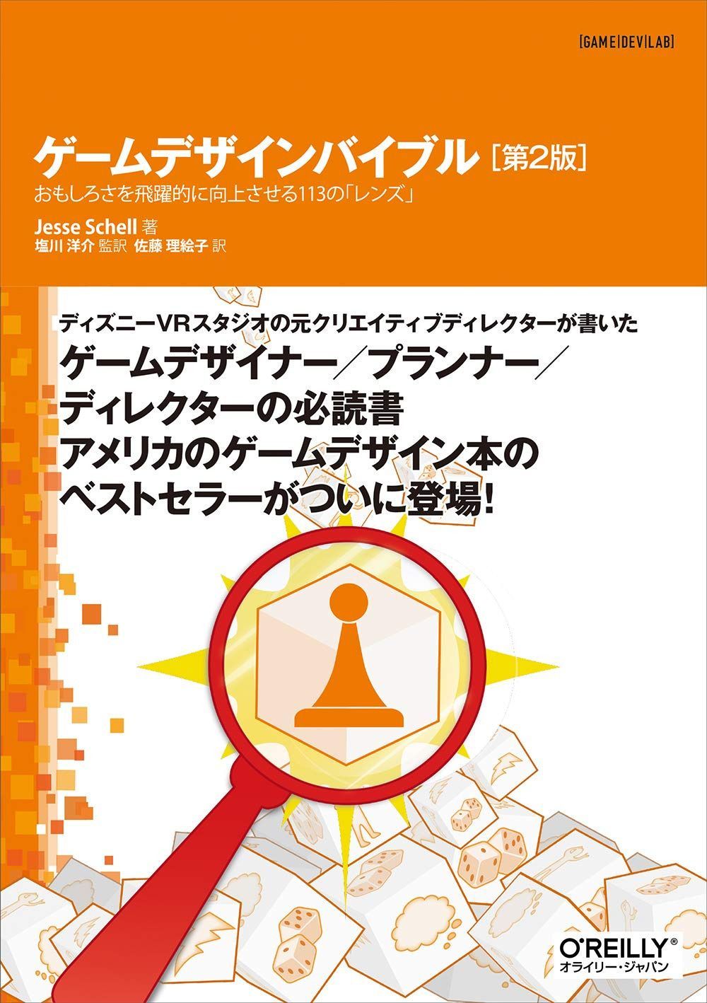 ゲームデザインバイブル 第2版 ―おもしろさを飛躍的に向上させる113の「レンズ」 (GAME|DEV|LAB)