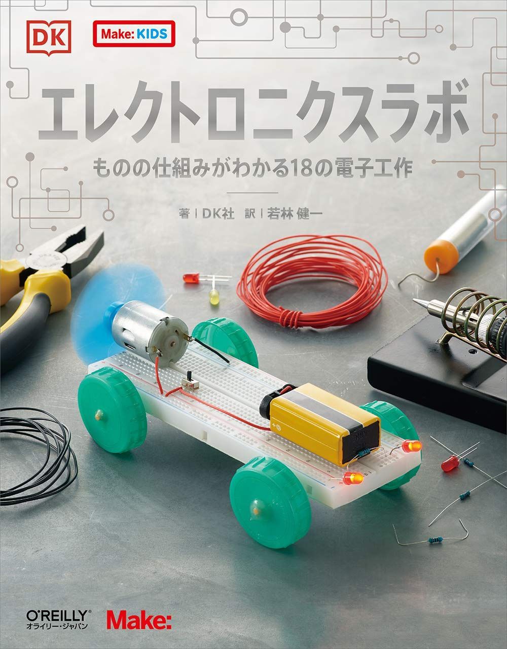 エレクトロニクスラボ ―ものの仕組みがわかる18の電子工作 (Make: KIDS)