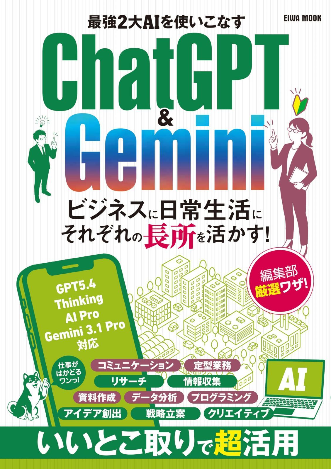 最強2大AIを使いこなすChatGPT＆Gemini (EIWA MOOK)
