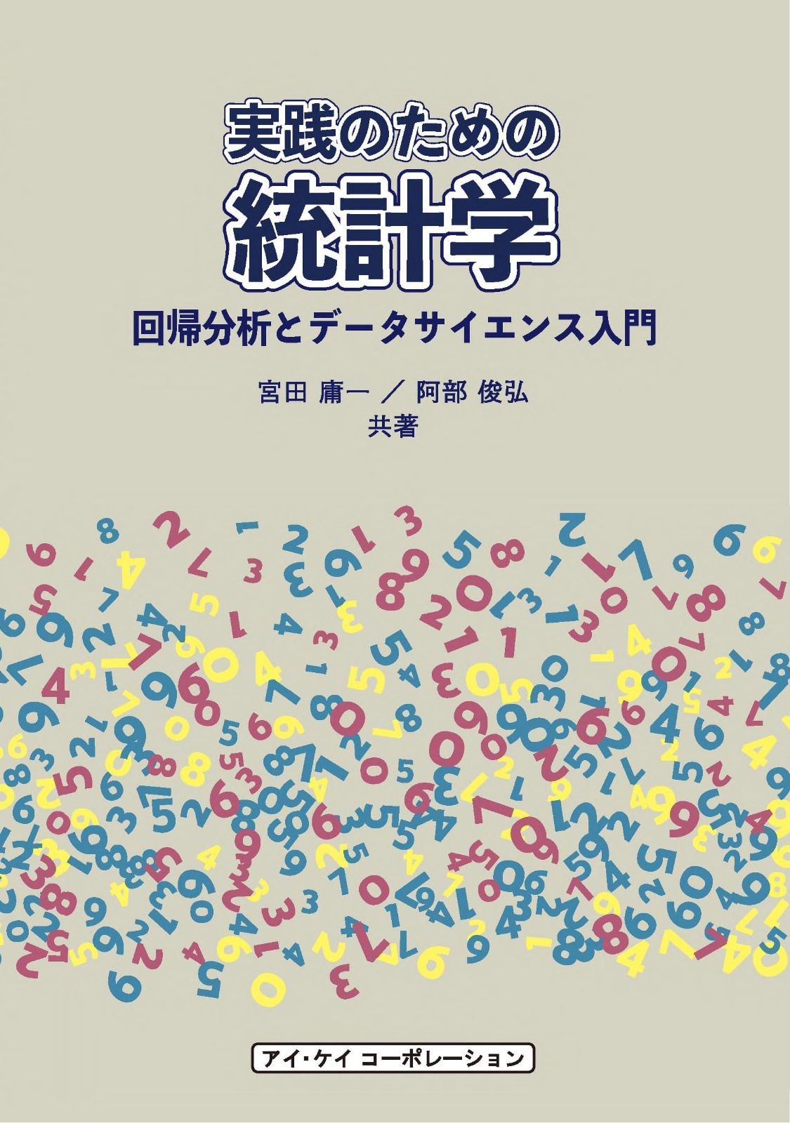 実践のための統計学: 回帰分析とデータサイエンス入門