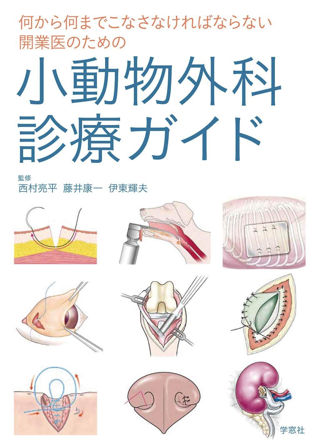 小動物外科診療ガイド
