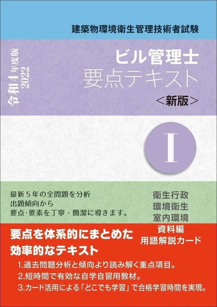 ビル管理士 要点テキストI(新版)令和4年度版