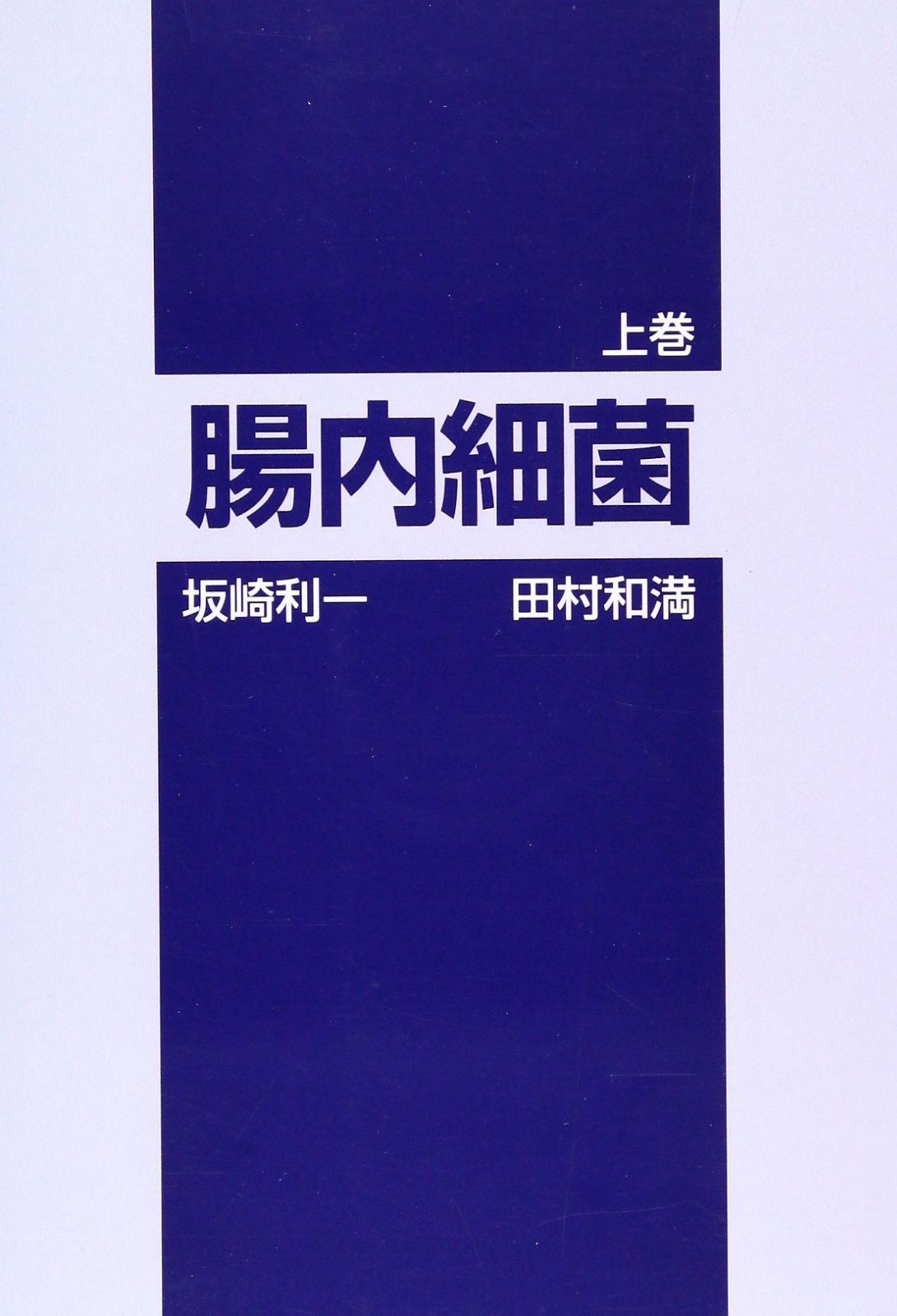腸内細菌: 概論,Salmonella属 (上巻)