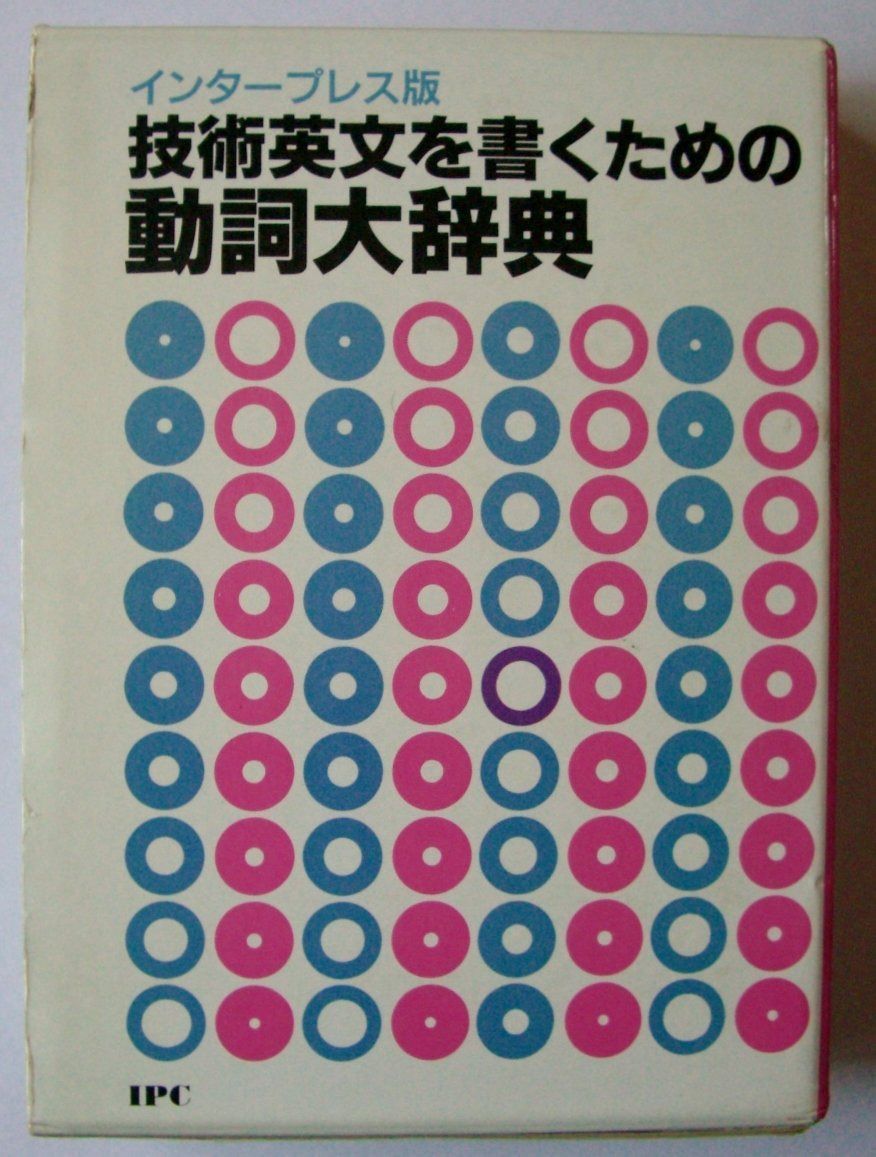 インタープレス版 技術英文を書くための動詞大辞典: インタ-プレス版