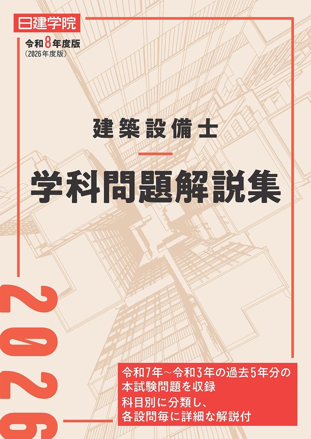 建築設備士 学科問題解説集　令和８年度版