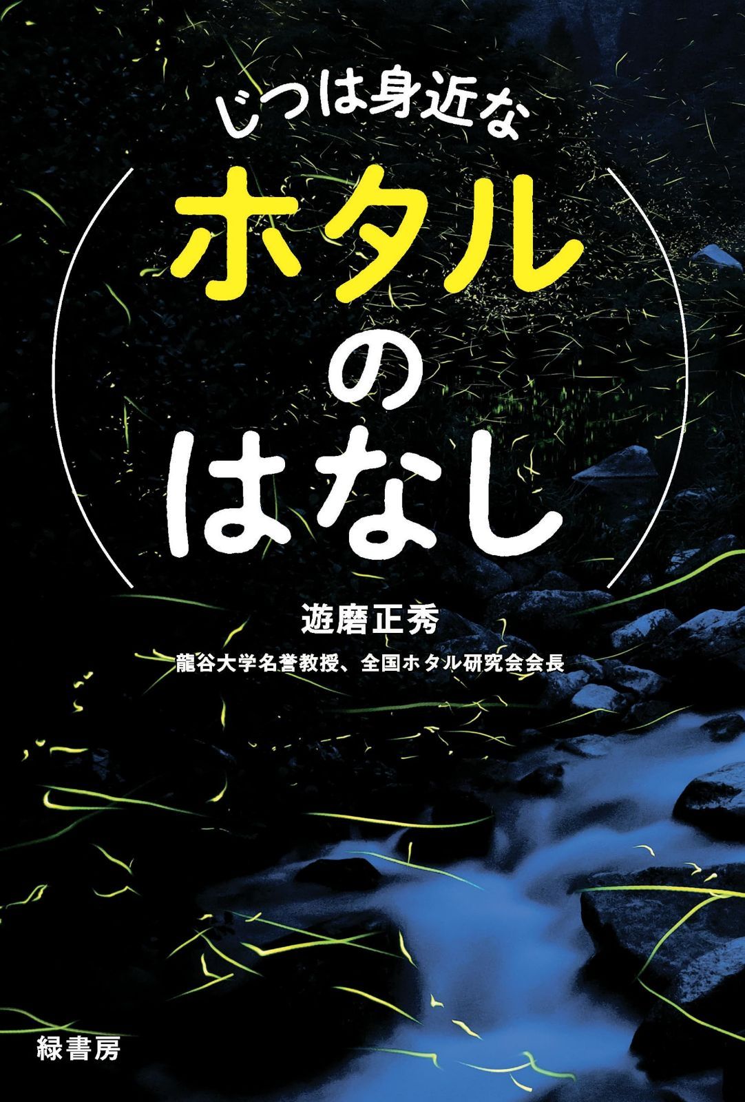 じつは身近なホタルのはなし
