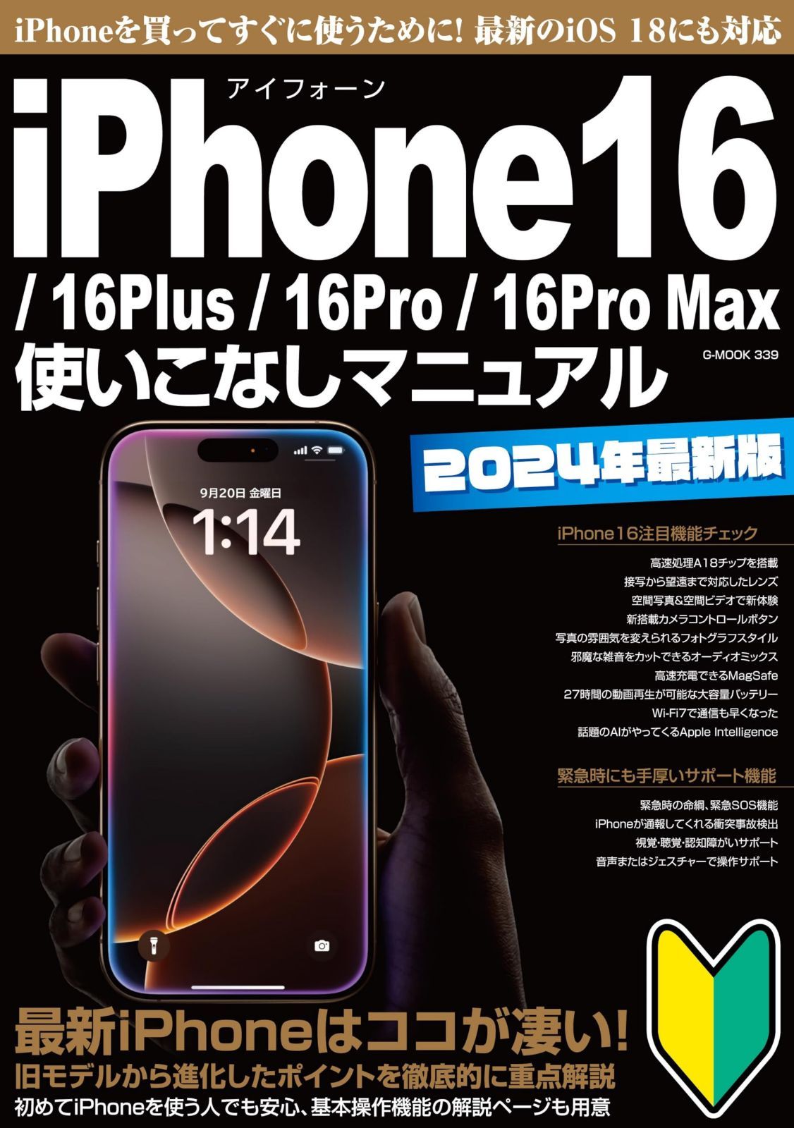 iPhone16/?16Plus/?16Pro/?16Pro Max使いこなしマニュアル (G-MOOK)