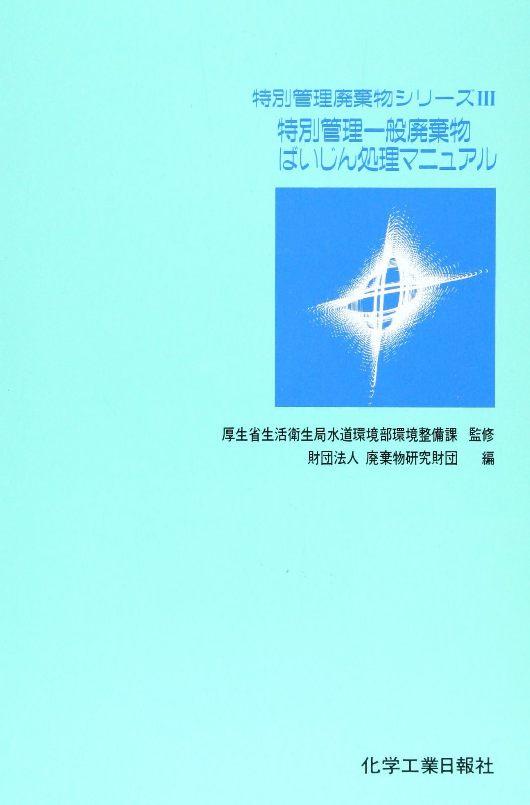 特別管理一般廃棄物ばいじん処理マニュアル 25,867円
