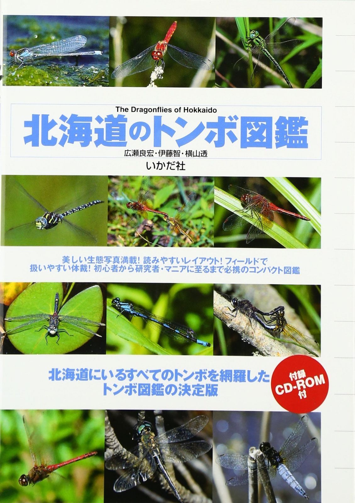 北海道のトンボ図鑑