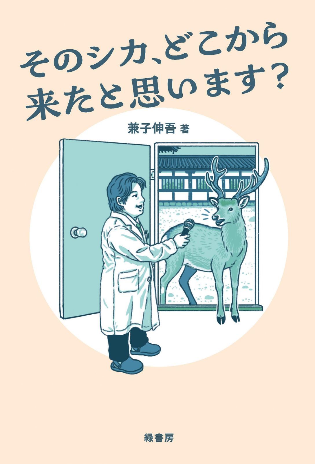 そのシカ、どこから来たと思います？