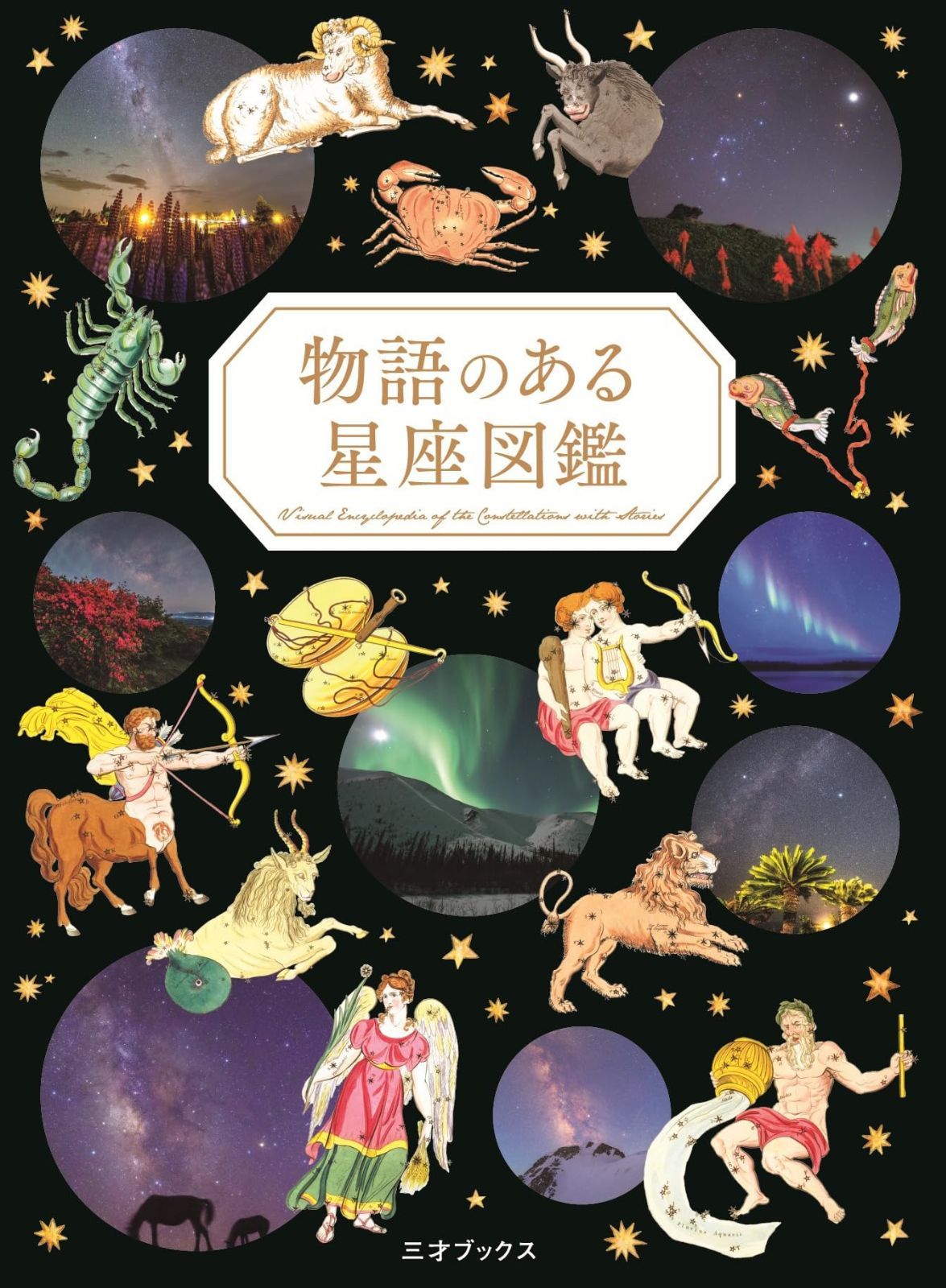 物語のある星座図鑑