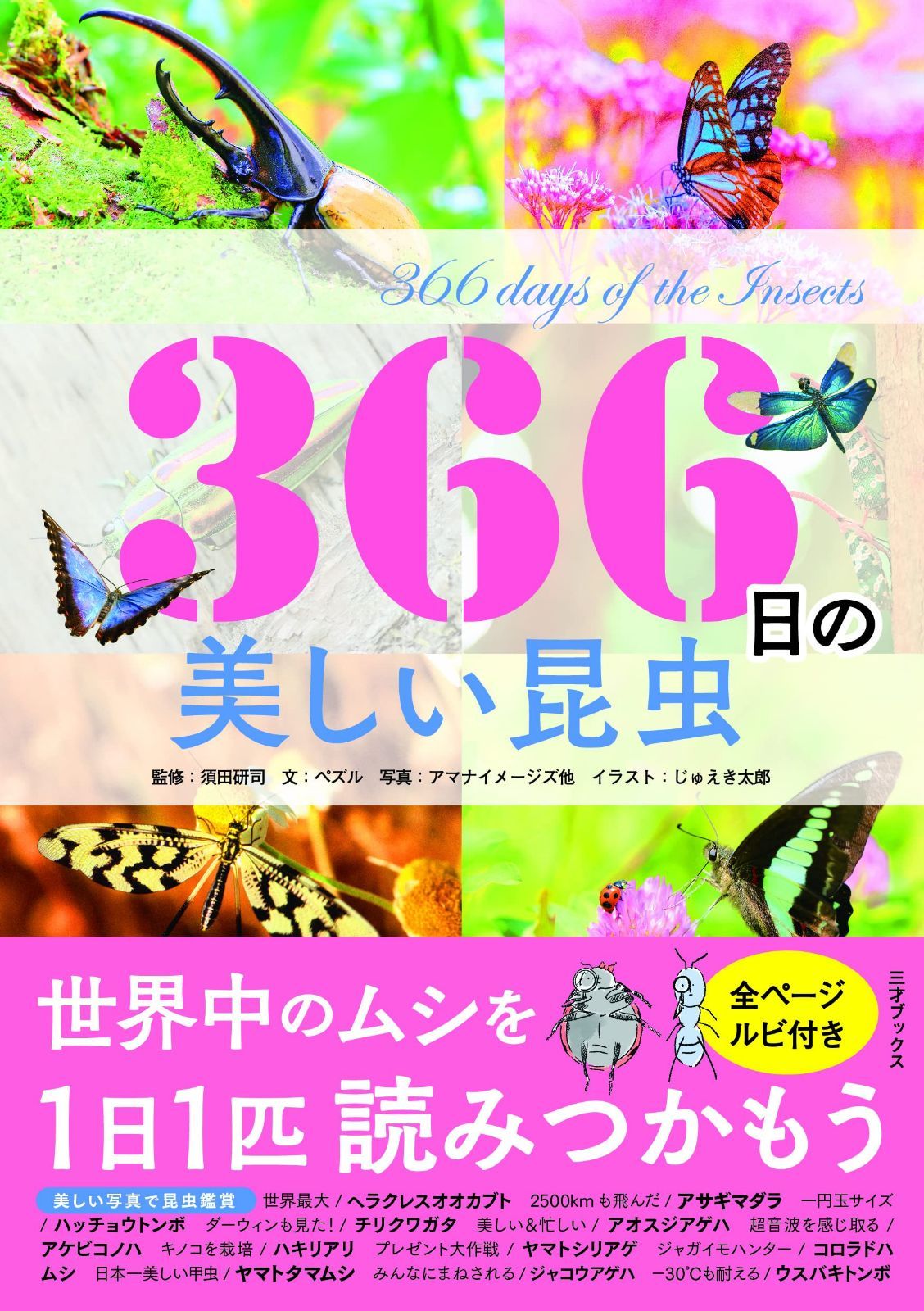 366日の美しい昆虫 (366日の教養シリーズ)