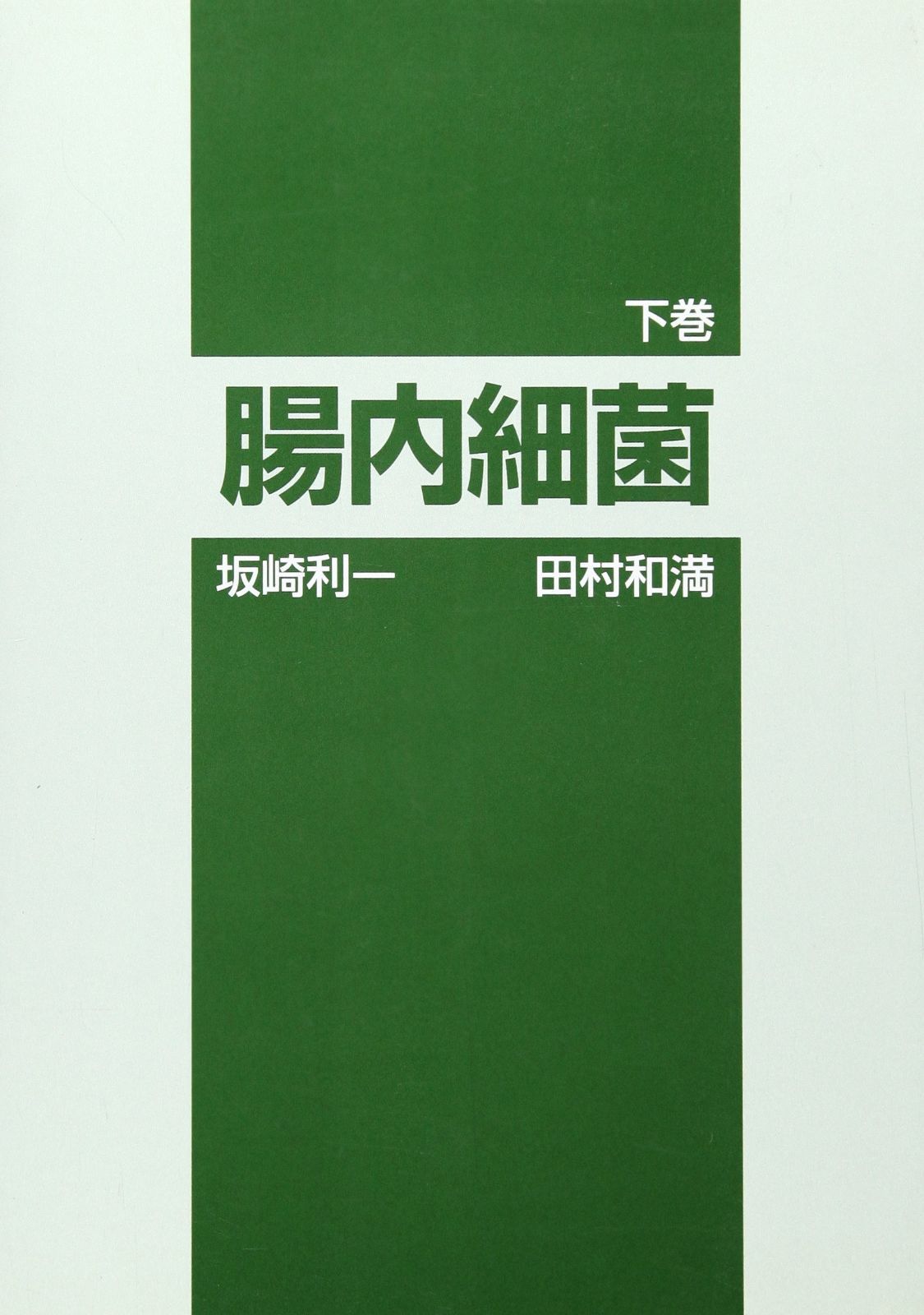 腸内細菌 下巻 第3版
