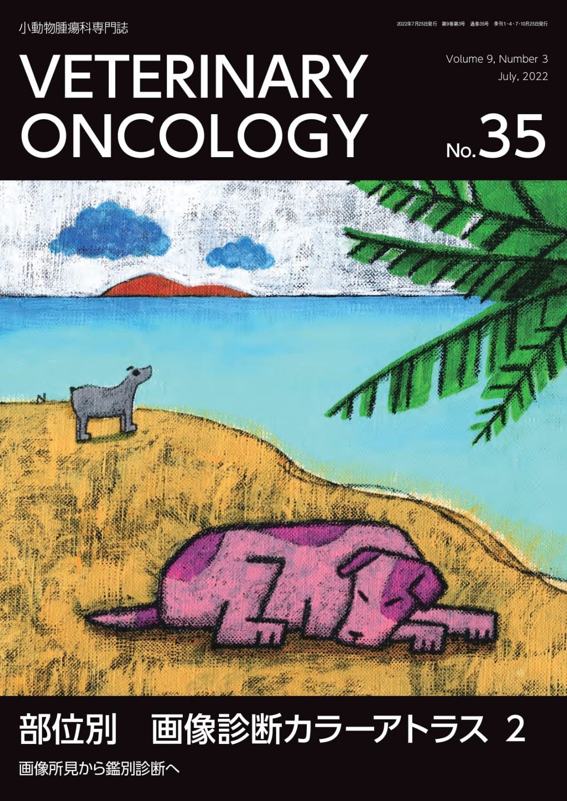 VETERINARY ONCOLOGY No.35(2022年7月号) (部位別 画像診断カラーアトラス 2 画像所見から鑑別診断へ)