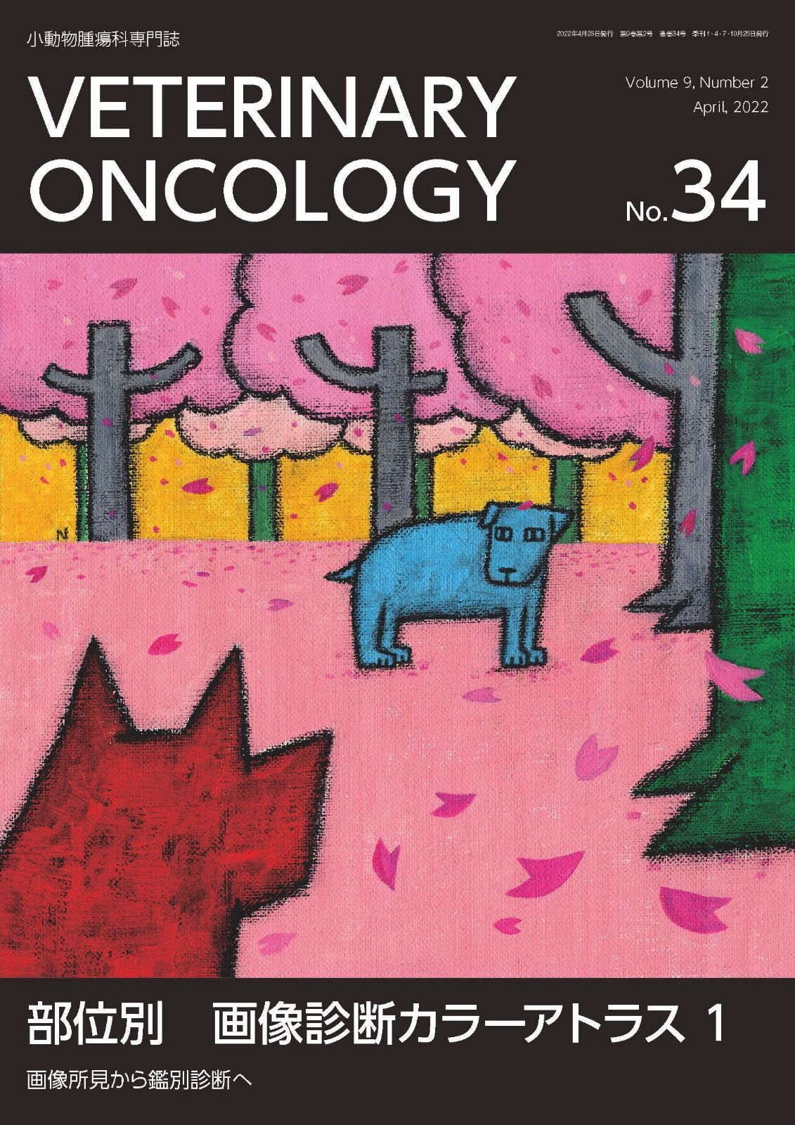 VETERINARY ONCOLOGY No.34(2022年4月号) (部位別 画像診断カラーアトラス 1 画像所見から鑑別診断へ)