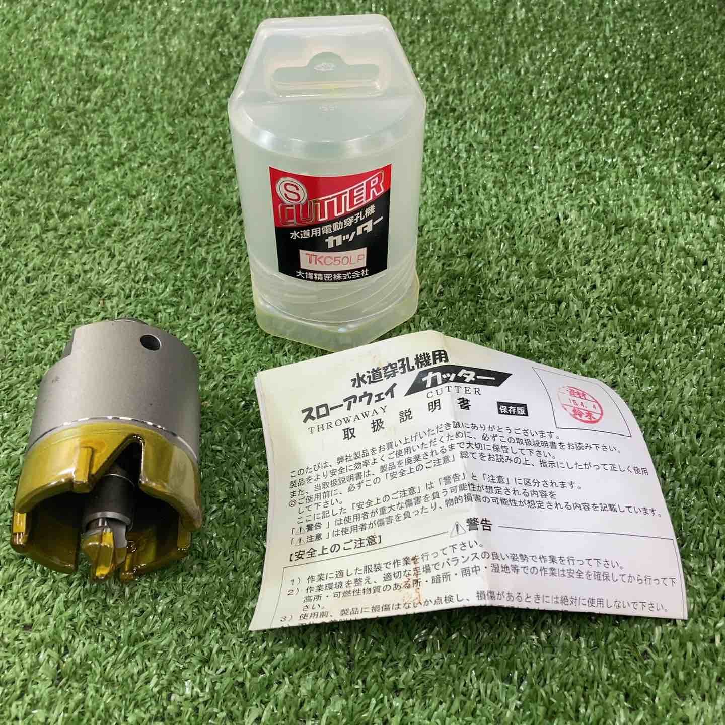 大肯精密 水道用電動穿孔機カッター　TKC50LP【川崎店】