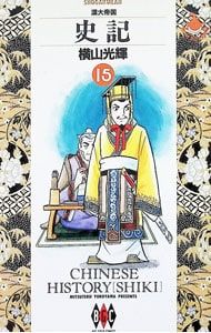 史記 15／横山光輝 - メルカリ