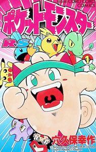 ポケットモンスターR・S(ルビーサファイア)編 1／穴久保幸作 - メルカリ