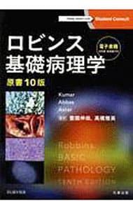ロビンス基礎病理学／KumarVinay