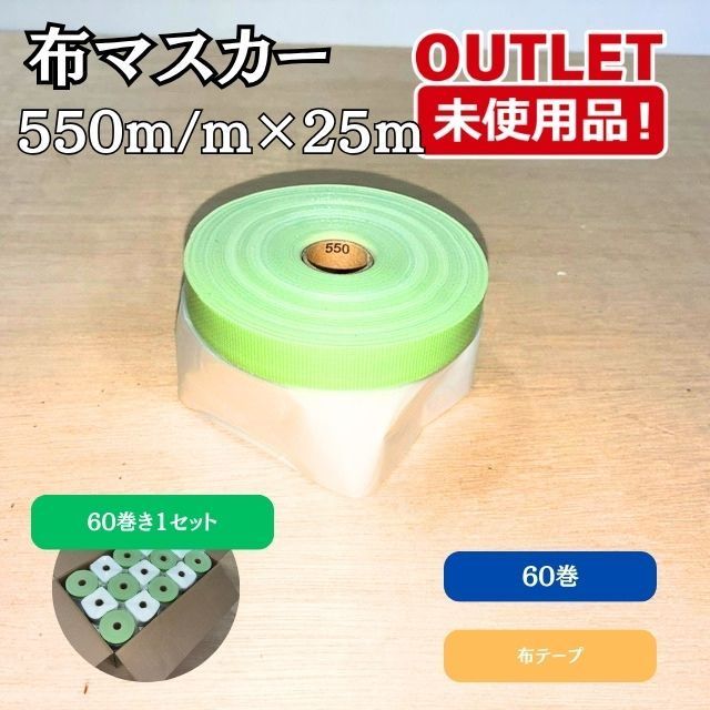 布マスカー 550mm×25mm 塗装・掃除 養生用ポリフィルム 1箱 60個入