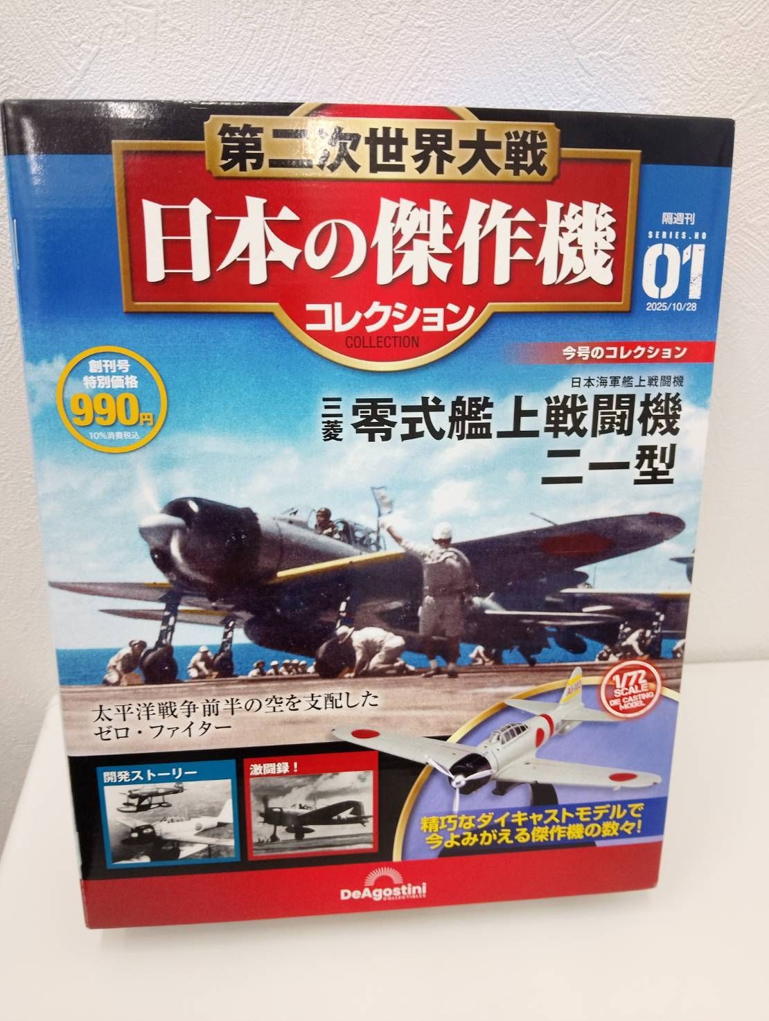 第二次世界大戦 傑作機コレクション [創刊号] 零式艦上戦闘機 二一型