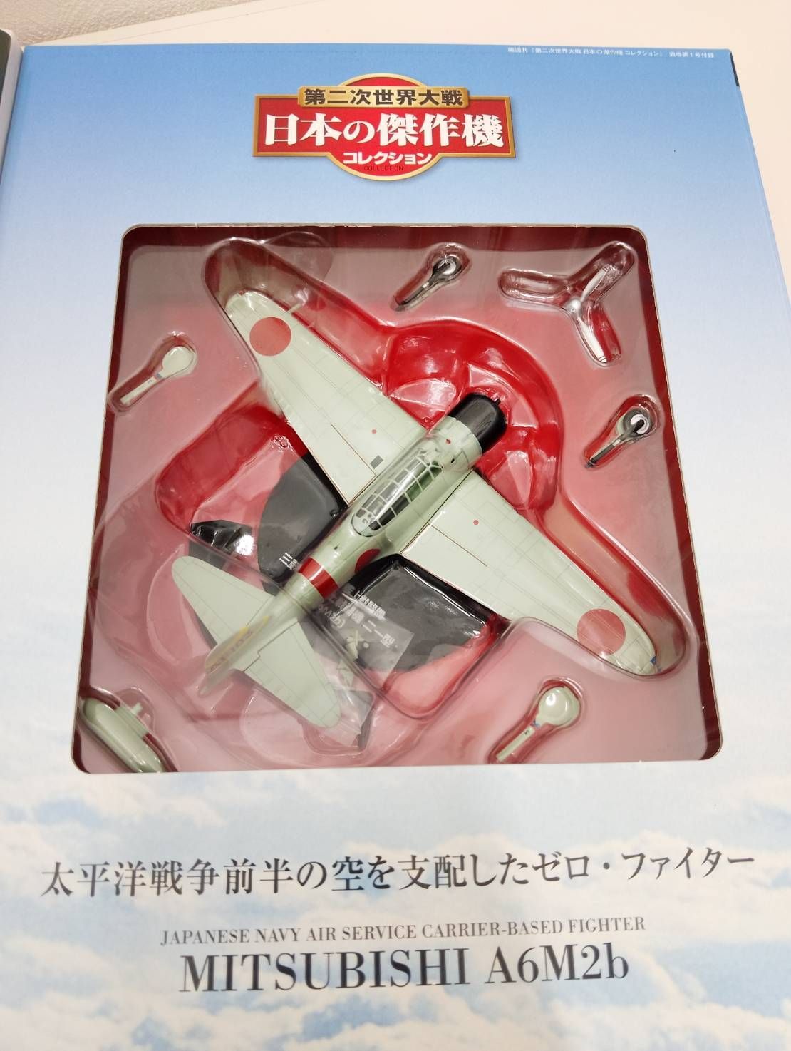 第二次世界大戦 傑作機コレクション [創刊号] 零式艦上戦闘機 二一型
