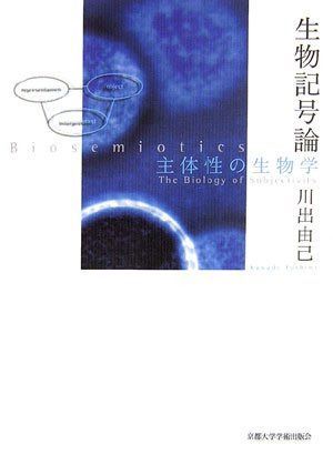 生物記号論: 主体性の生物学