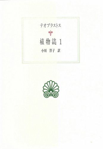植物誌 1 (西洋古典叢書 G 56)