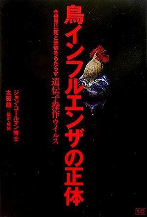 鳥インフルエンザの正体