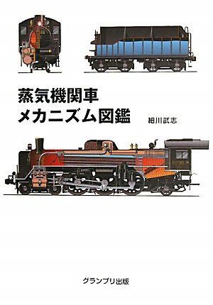 蒸気機関車メカニズム図鑑
