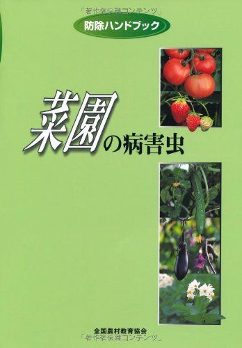菜園の病害虫 (防除ハンドブック)