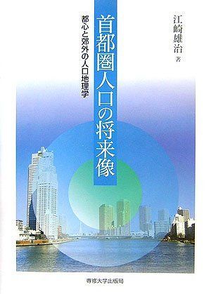 首都圏人口の将来像: 都心と郊外の人口地理学