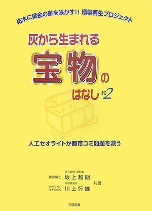 灰から生まれる宝物のはなし その2: 枯木に黄金の花を咲かす!!環境再生プロジェクト 6,696円