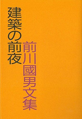 建築の前夜―前川國男文集