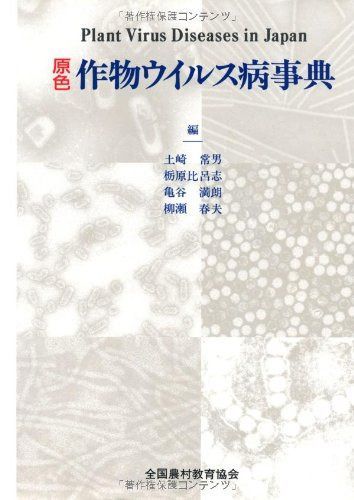 原色作物ウイルス病事典