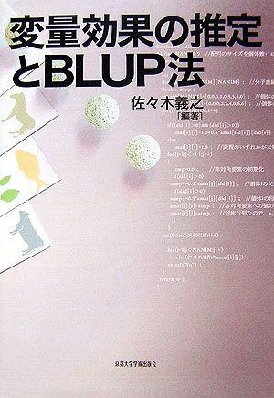 変量効果の推定とBLUP法